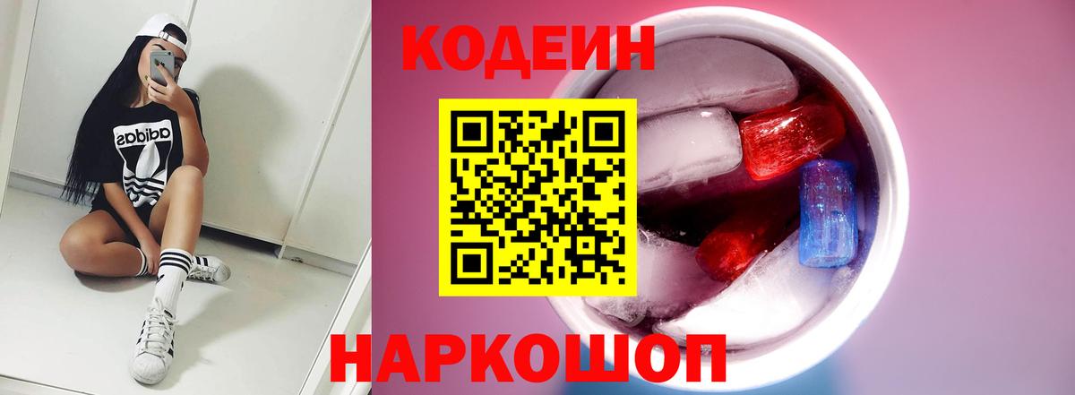 Кодеин Purple Drank  Кодеиновый сироп Lean напиток Lean (лин)  Мирный  Вход с VPN 